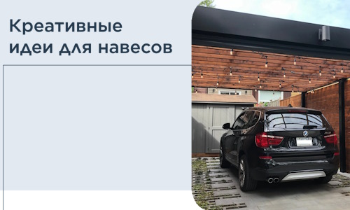 Креативные идеи для навесов от РадиДОМА-Пшр