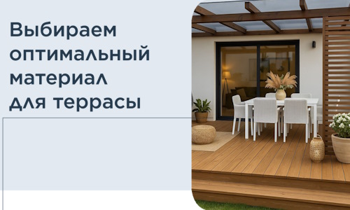 Выбираем оптимальный материал для террасы в Апшеронске