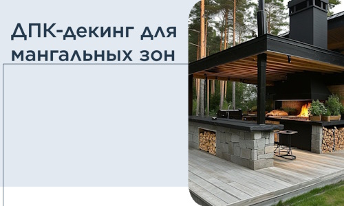 ДПК-декинг для мангальных зон в Апшеронске